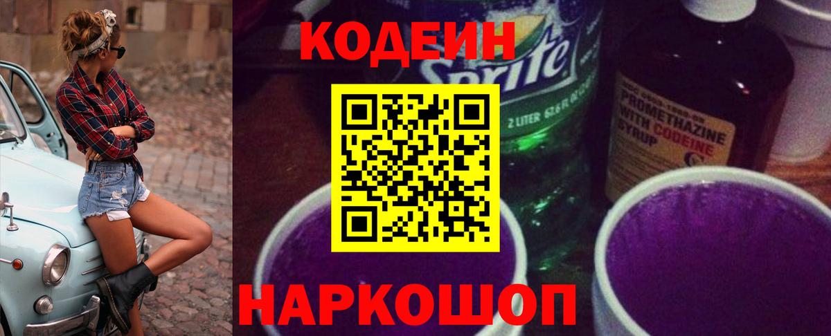 Codein напиток Lean (лин) Тайшет