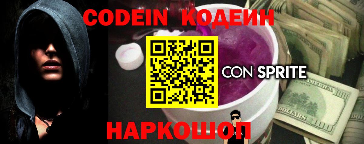 Тайшет  Кодеиновый сироп Lean Purple Drank  Вход с VPN 